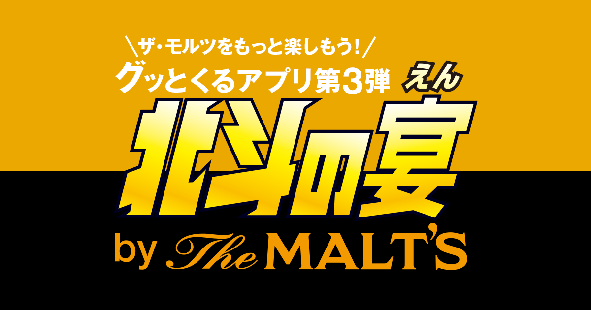 ザ・モルツ「北斗の宴 by The MALT'S」　サントリー