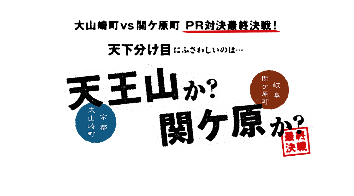 天下取りPR対決 ―最終決戦― 京都・大山崎町 vs 岐阜・関ケ原町