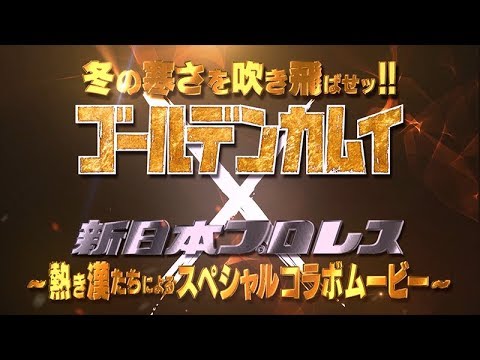 新日本プロレス×TVアニメ『ゴールデンカムイ』スペシャルコラボムービー！ - YouTube