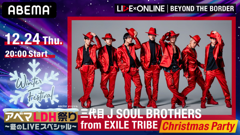 アベマLDH祭り「LIVE×ONLINE」三代目JSB | 【ABEMA】テレビ＆ビデオエンターテインメント