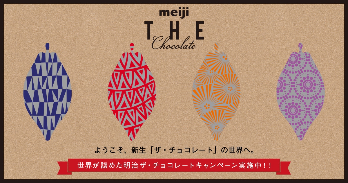 meiji THE Chocolate（明治 ザ・チョコレート） | 株式会社 明治