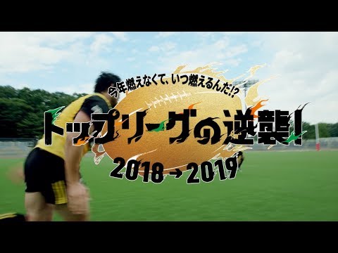 「トップリーグの逆襲 2018→2019」WEBムービー - YouTube