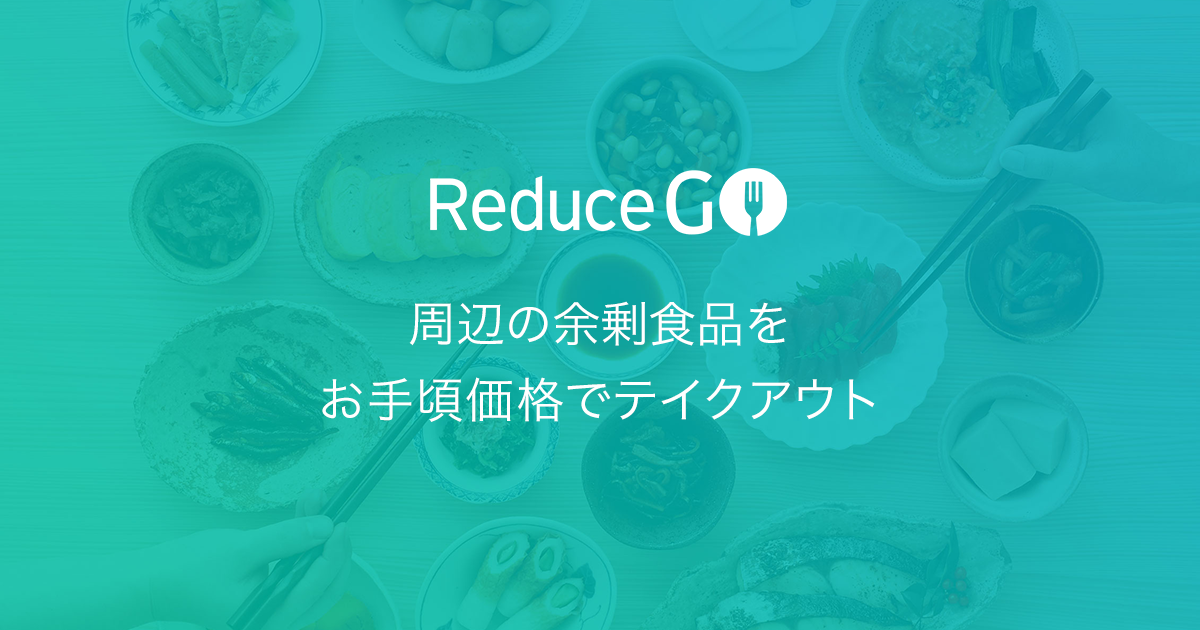 周辺の余剰食品を月額定額でテイクアウト - Reduce GO[リデュースゴー]