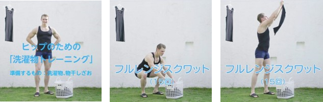 村雨辰剛さんによる　ヒップのための「洗濯物トレーニング」編 1月25日10時配信予定