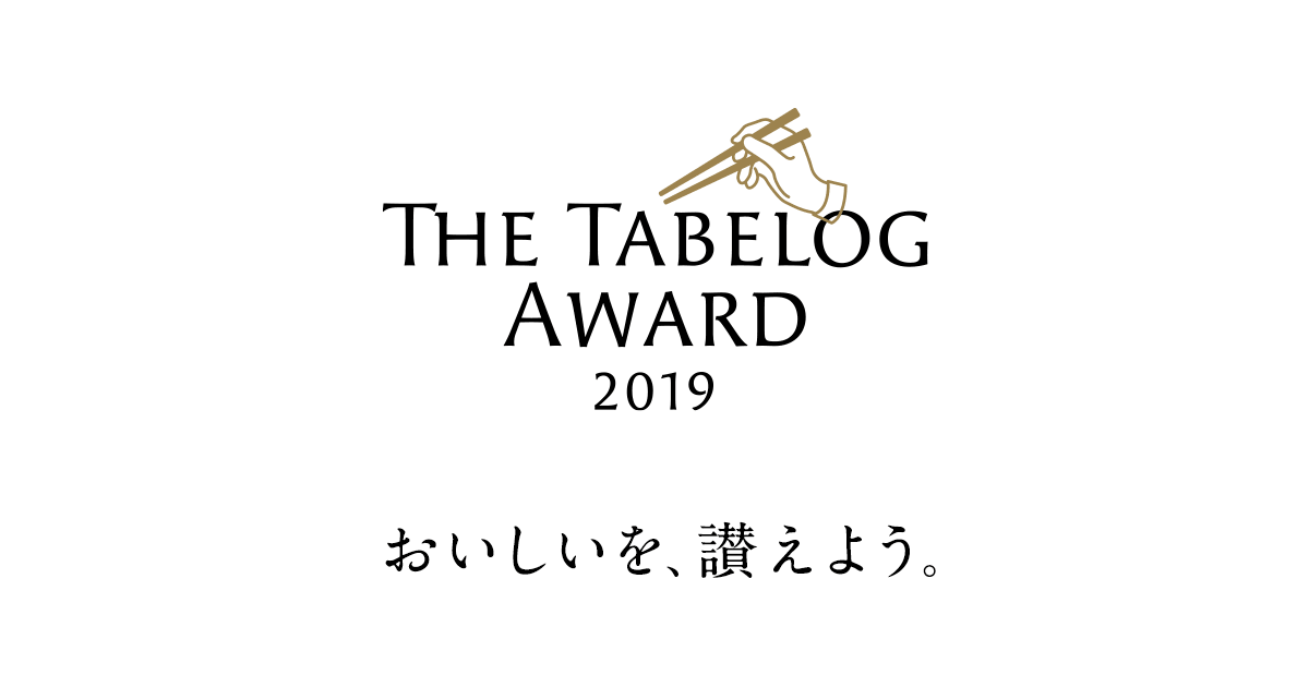 The Tabelog Award 2019 [食べログ]