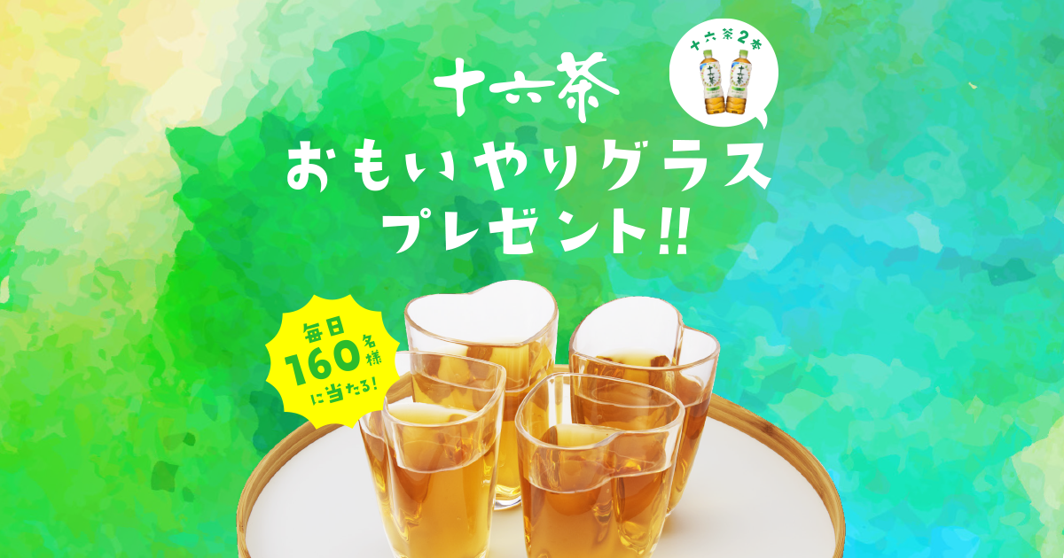 おもいやりグラスプレゼントキャンペーン｜十六茶｜アサヒ飲料