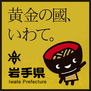 岩手県ホームページ　トップページ