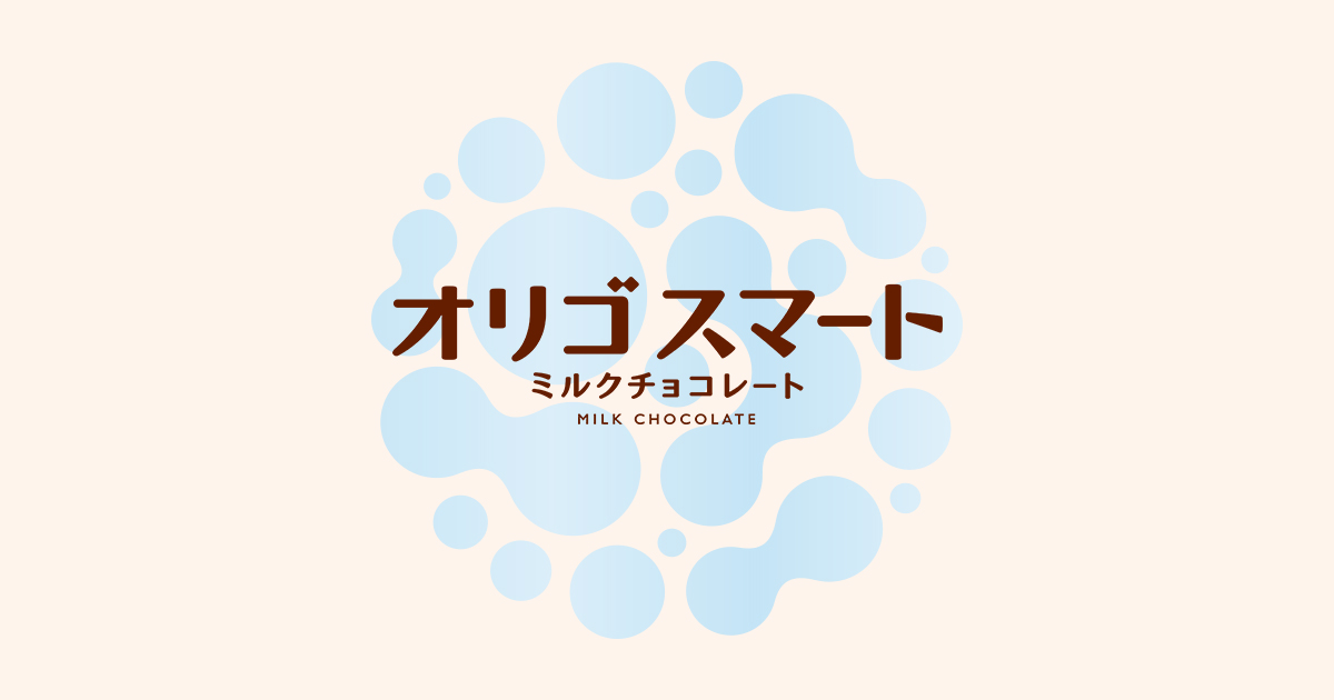 オリゴスマートミルクチョコレート｜株式会社 明治
