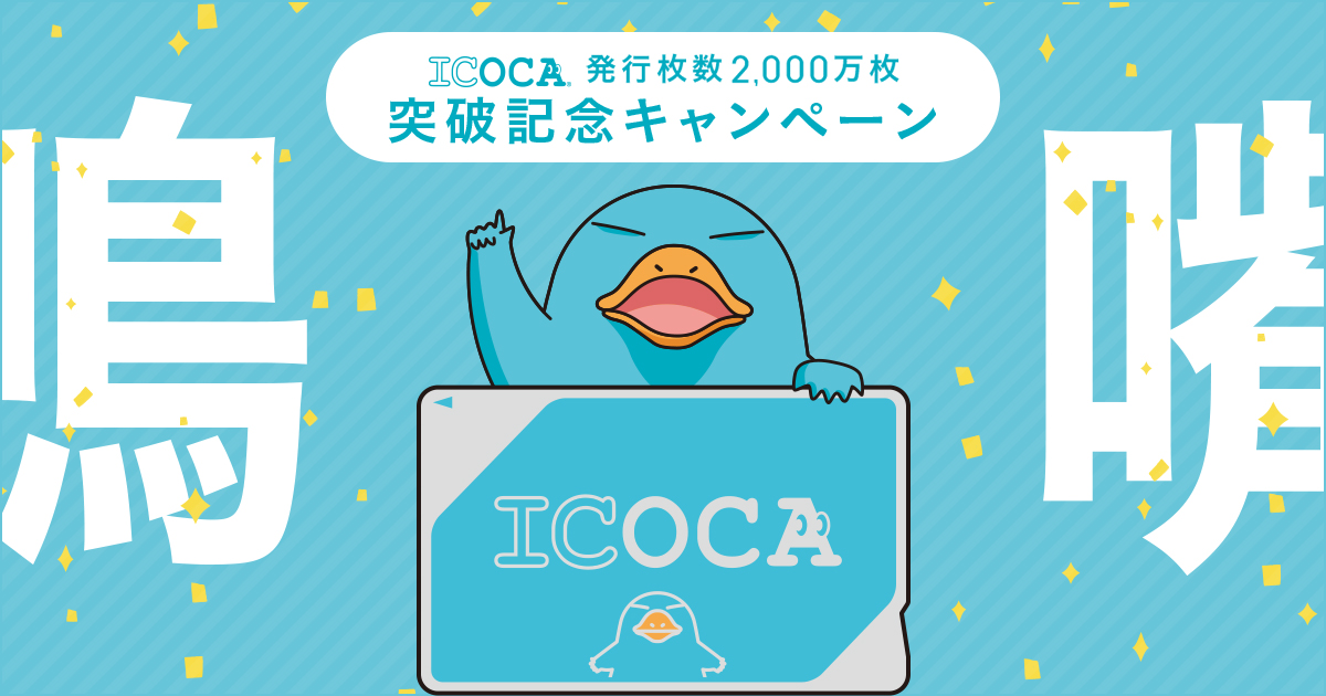 ICOCA発行枚数2,000万枚突破キャンペーン｜ICOCA：JRおでかけネット