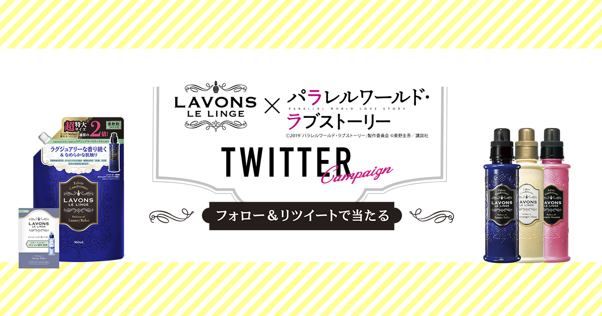 ラボン ルランジェ／LAVONS LE LINGE × パラレルワールド・ラブストーリーキャンペーン