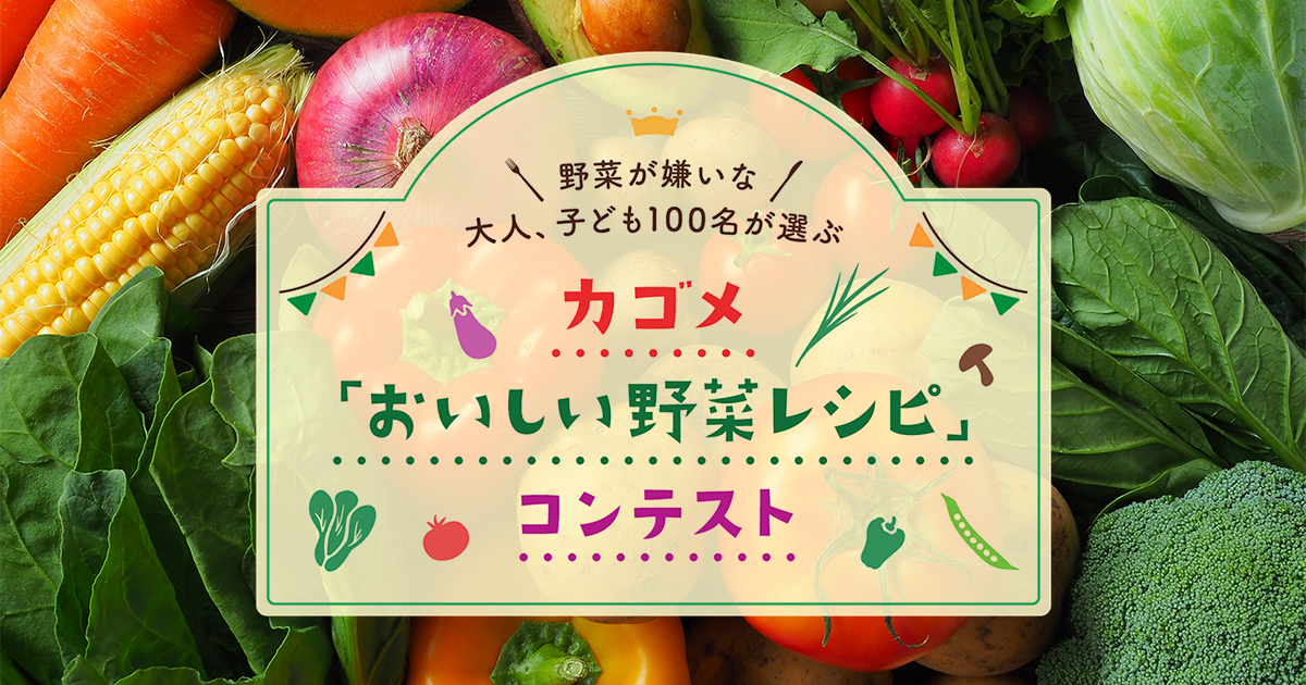 カゴメ｜「おいしい野菜レシピ」コンテスト