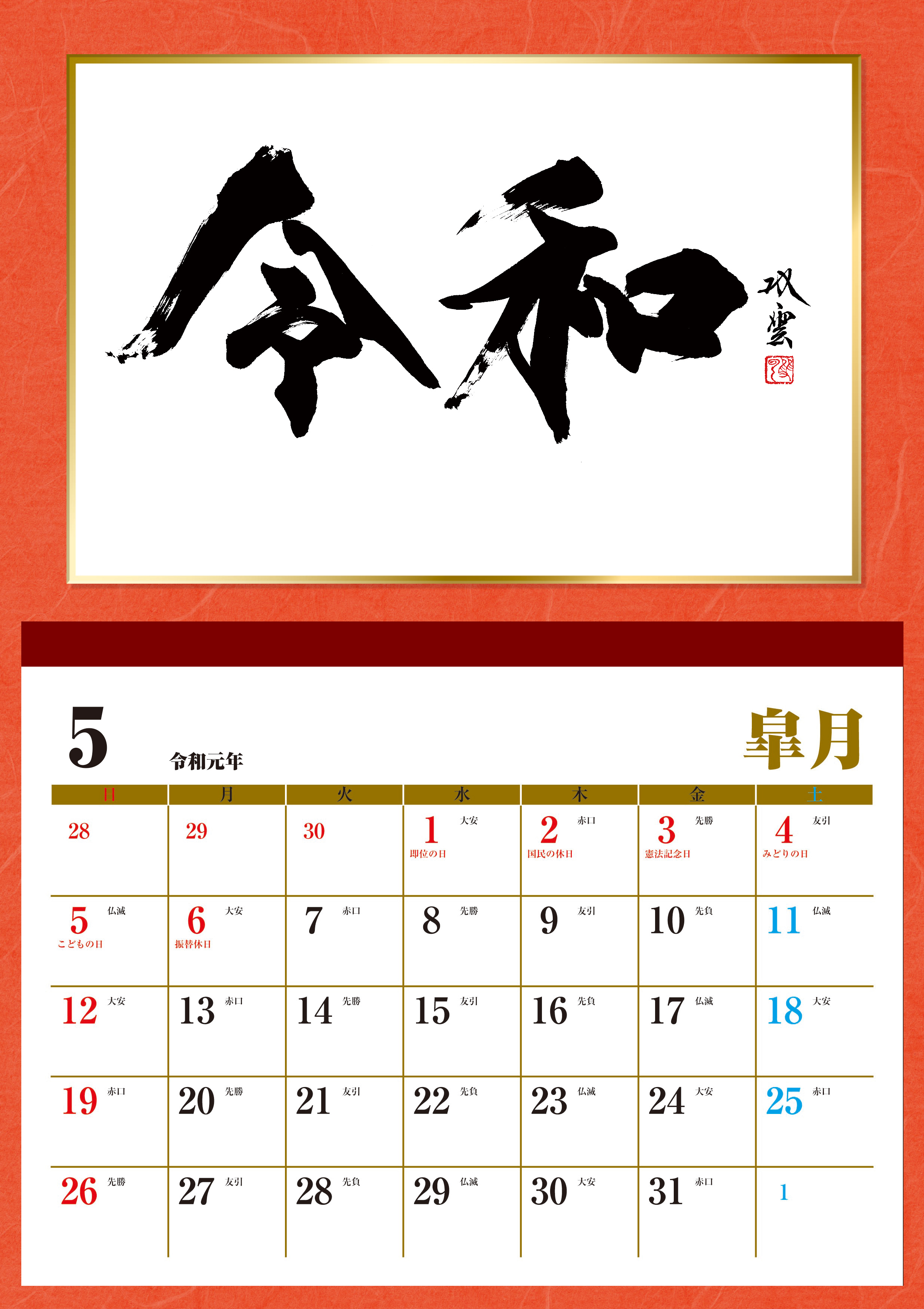 ◆武田双雲×令和　卓上カレンダー