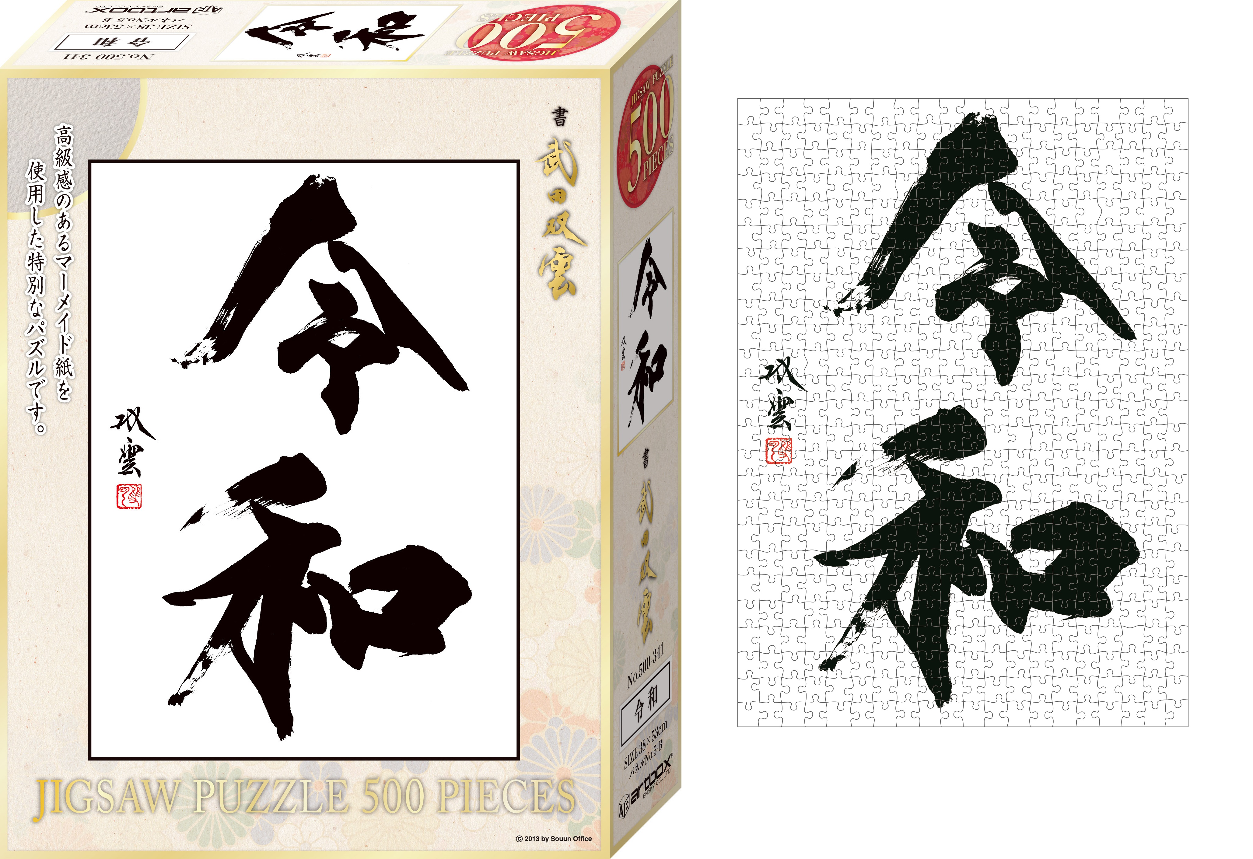 ◆武田双雲×令和　500ピースジグソーパズル