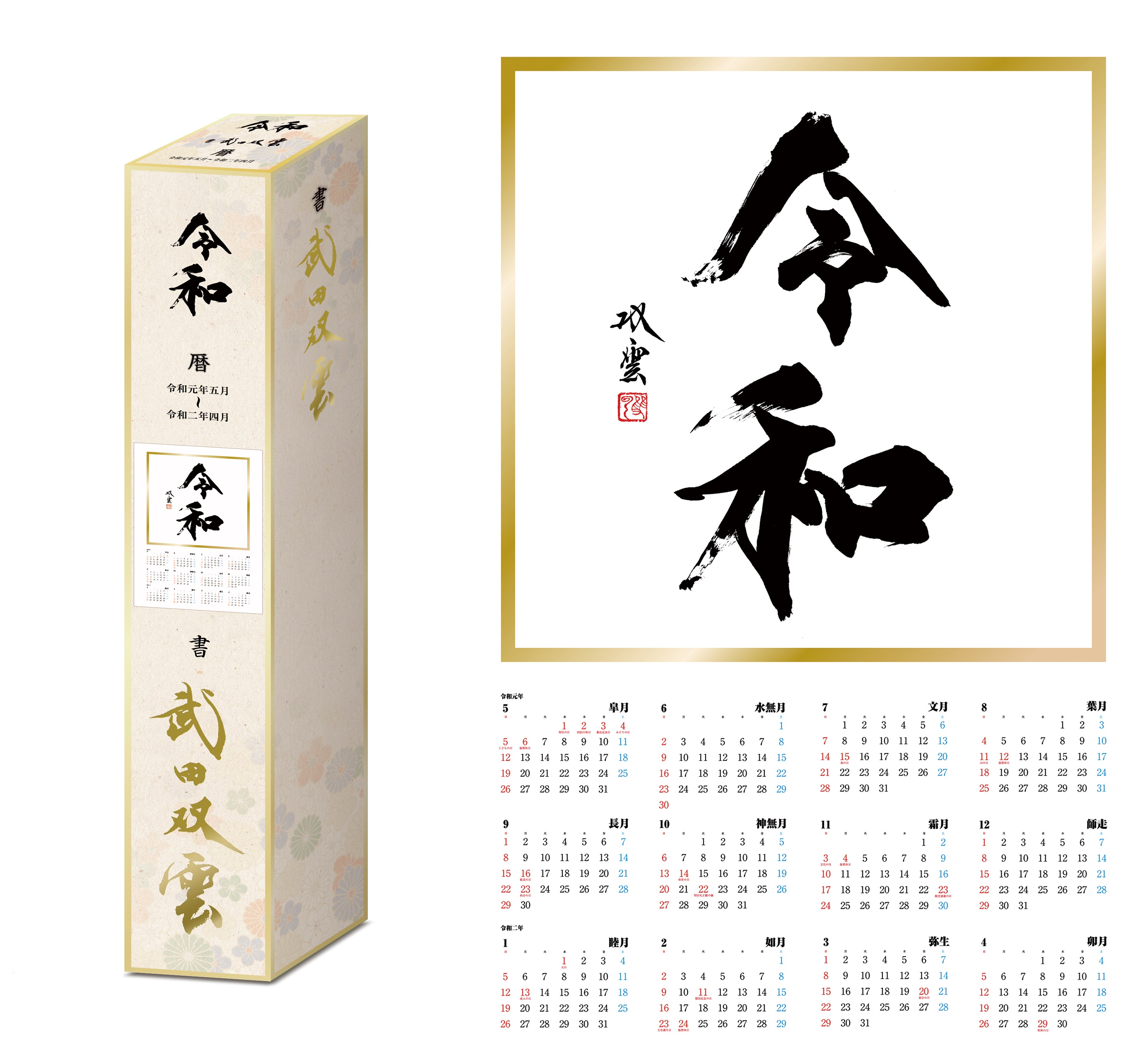 ◆武田双雲×令和　ポスターカレンダー