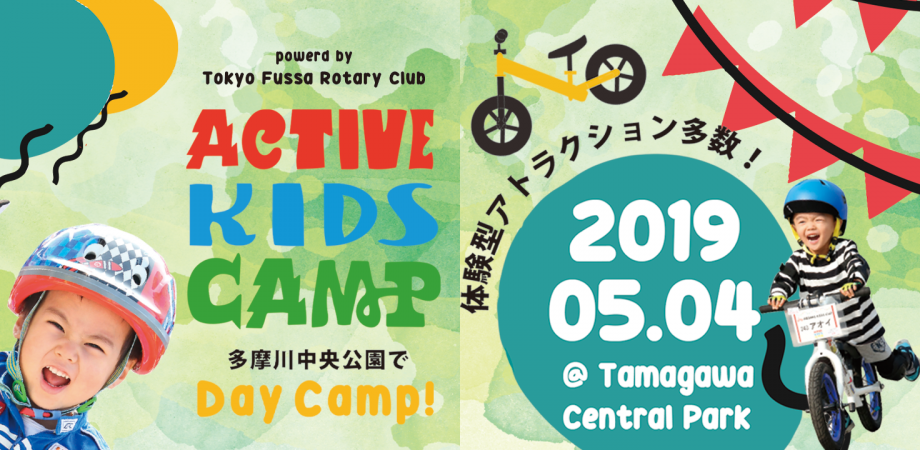 【2018.5.4 エントリー】Tokyo Fussa Rotary Cup by アクティブキッズキャンプ | Peatix
