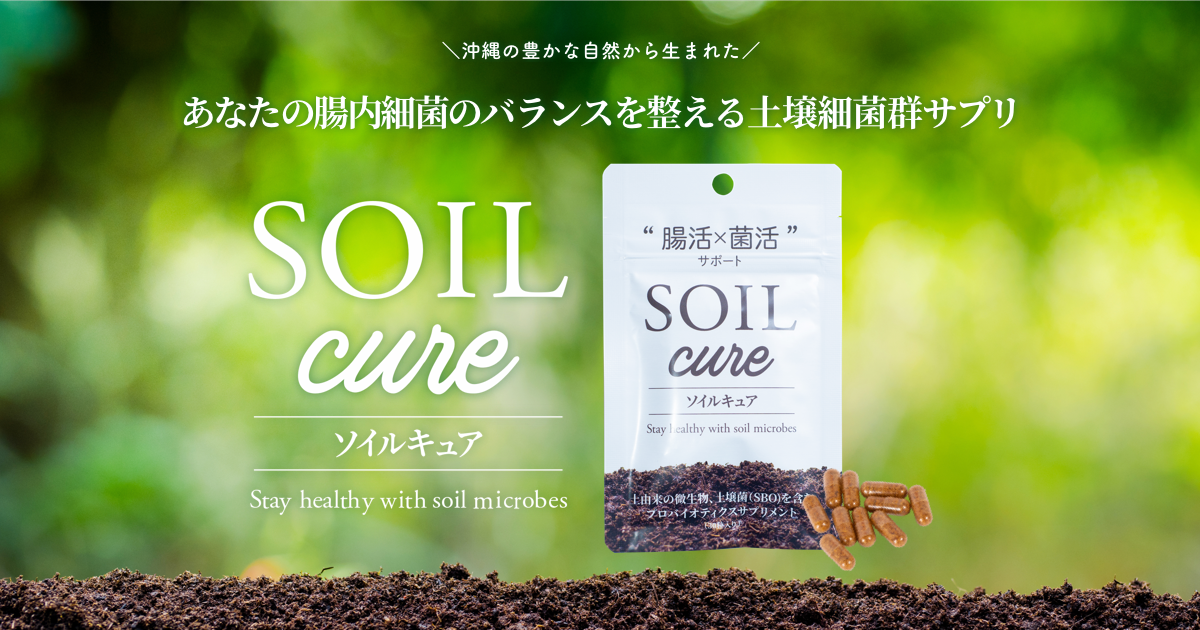 土壌菌群サプリ SOIL cure（ソイルキュア）