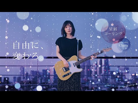 ロペピクニック【⾃由に、変わろ。】MV 「 星屑コーリング produced by Chara 」 - YouTube