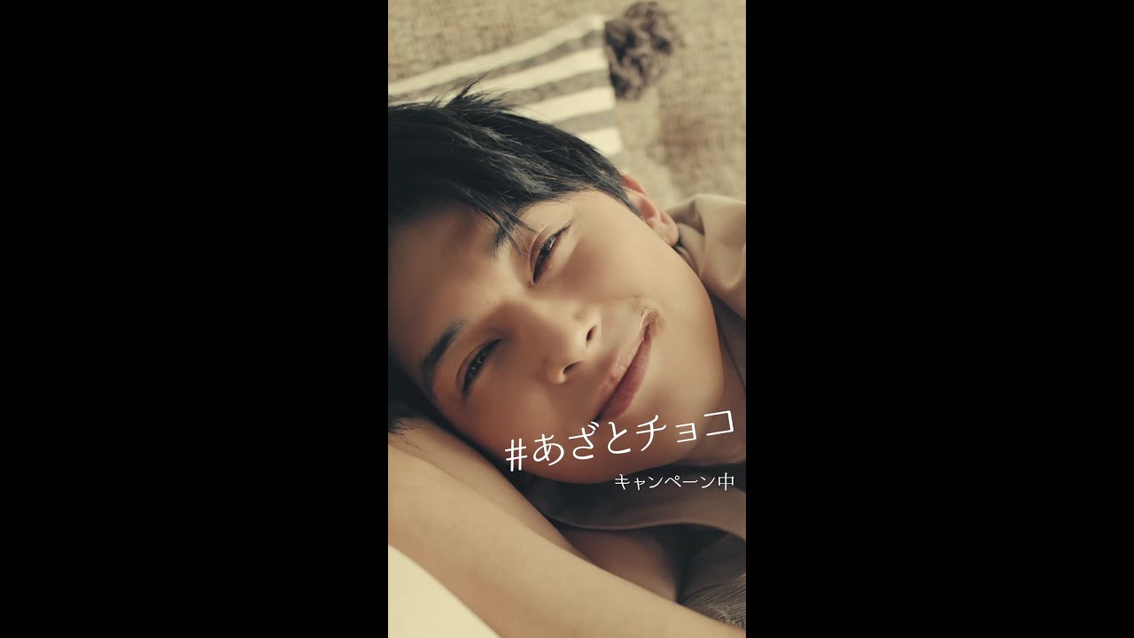 【吉沢亮出演】　ロッテガーナアイス　あざとチョコWEB動画　「寝起き」篇 - YouTube