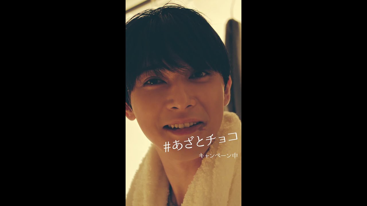 【吉沢亮出演】　ロッテガーナアイス　あざとチョコWEB動画　「風呂あがり」篇 - YouTube
