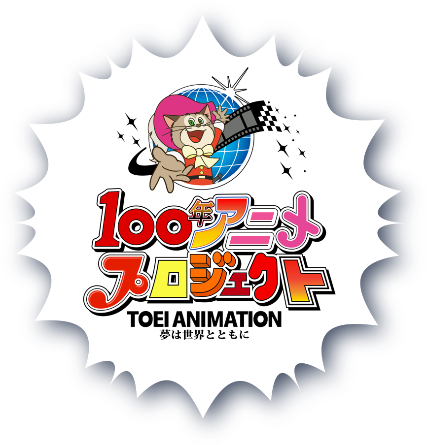 100年アニメプロジェクト