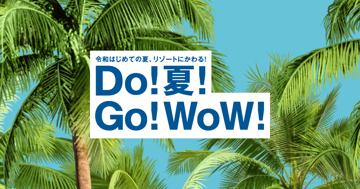 Do! 夏! Go! WoW!