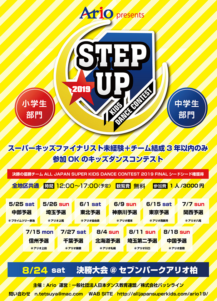 ARIOプレゼンツSTEP UP KIDS DANCE CONTEST 2019 | 全国スーパーキッズダンスコンテストALL JAPAN SUPER KIDS DANCE CONTEST