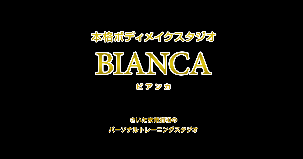 浦和駅徒歩2分のパーソナルトレーニング専門BIANCA (プライベートジム)