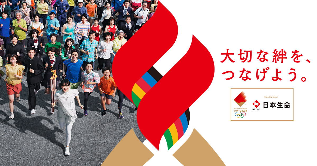 東京2020オリンピック聖火ランナー募集 | 日本生命保険相互会社