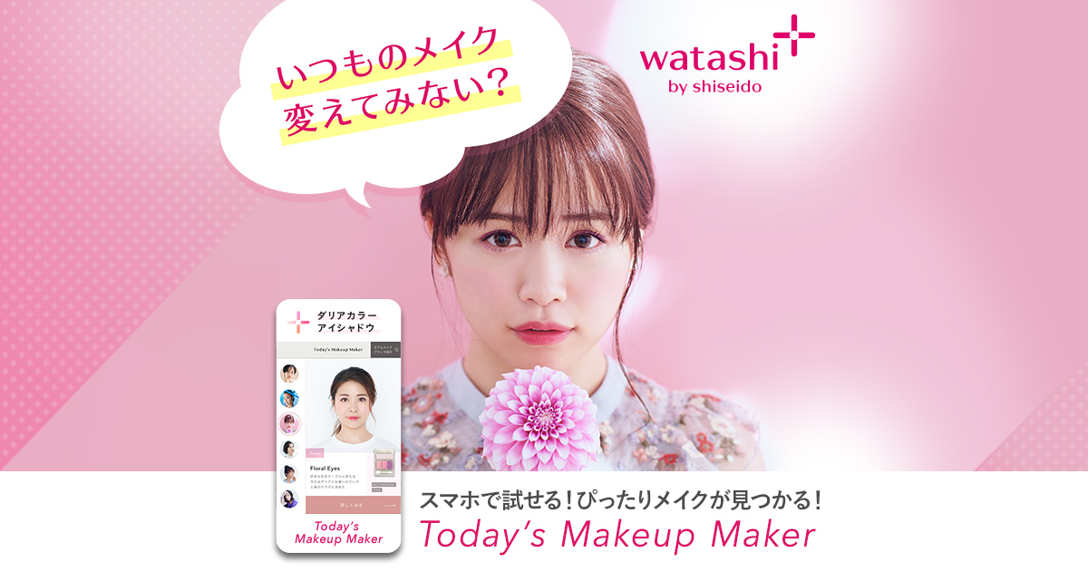 Today's Makeup Maker | ワタシプラス by SHISEIDO