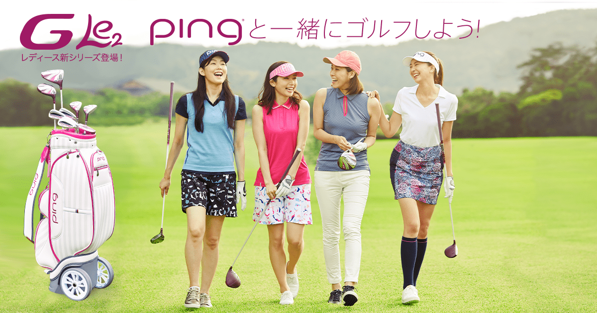 pingと一緒にゴルフをしよう！G Le2レディース新シリーズ登場！│CLUB PING【PINGオフィシャルサイト】