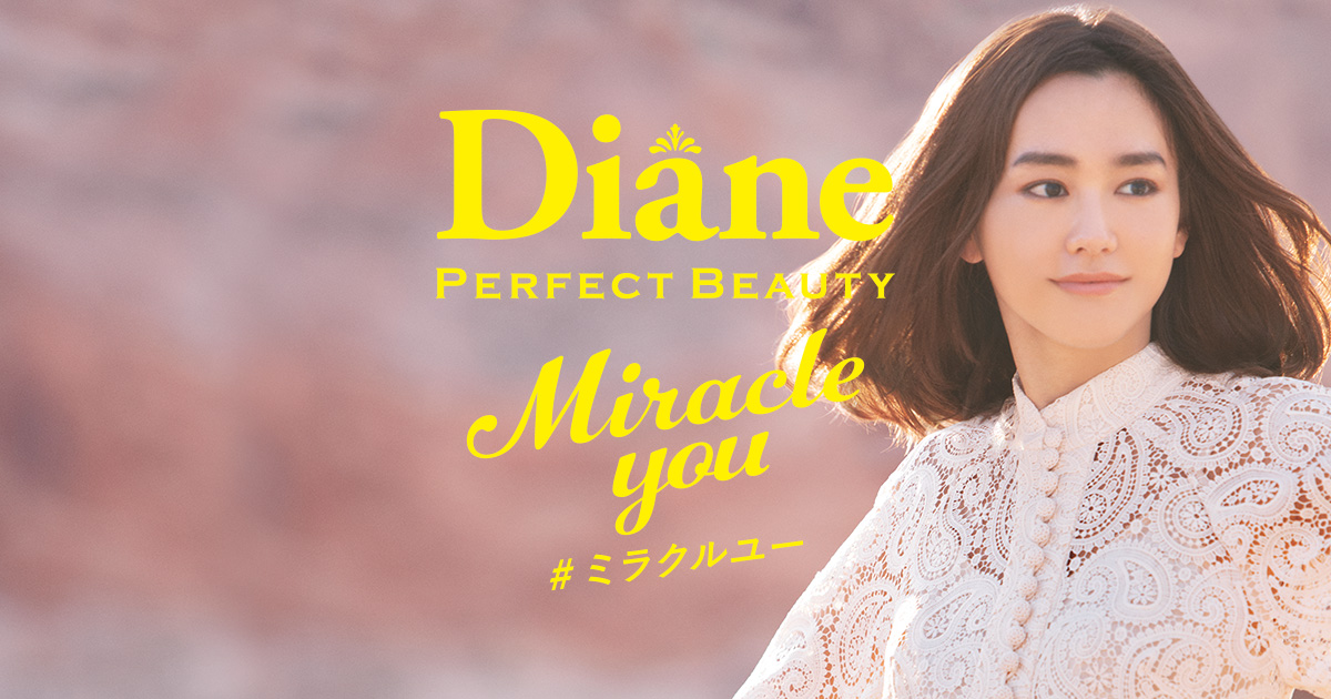 ダイアン パーフェクトビューティー【Diane Perfect Beauty】公式