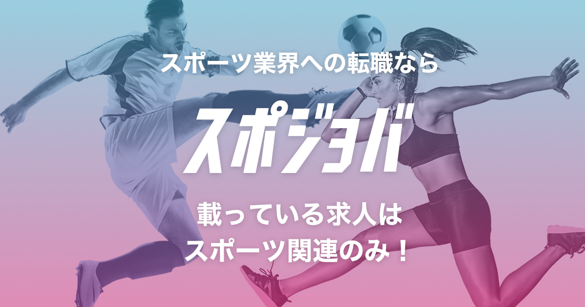 【公式】スポジョバ｜スポーツ業界専門の求人・転職サイト