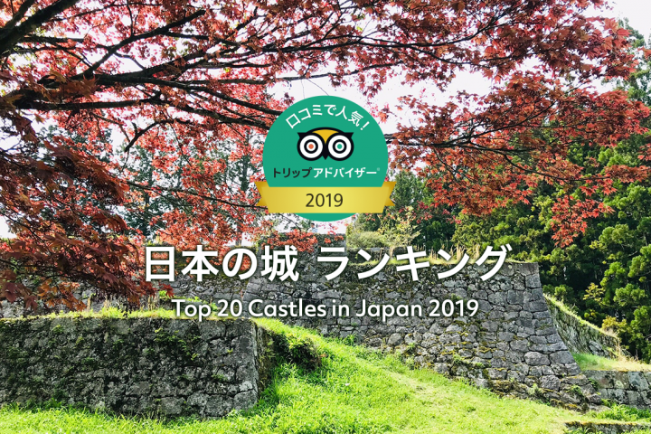 口コミで人気！日本の城 ランキング 2019 | 