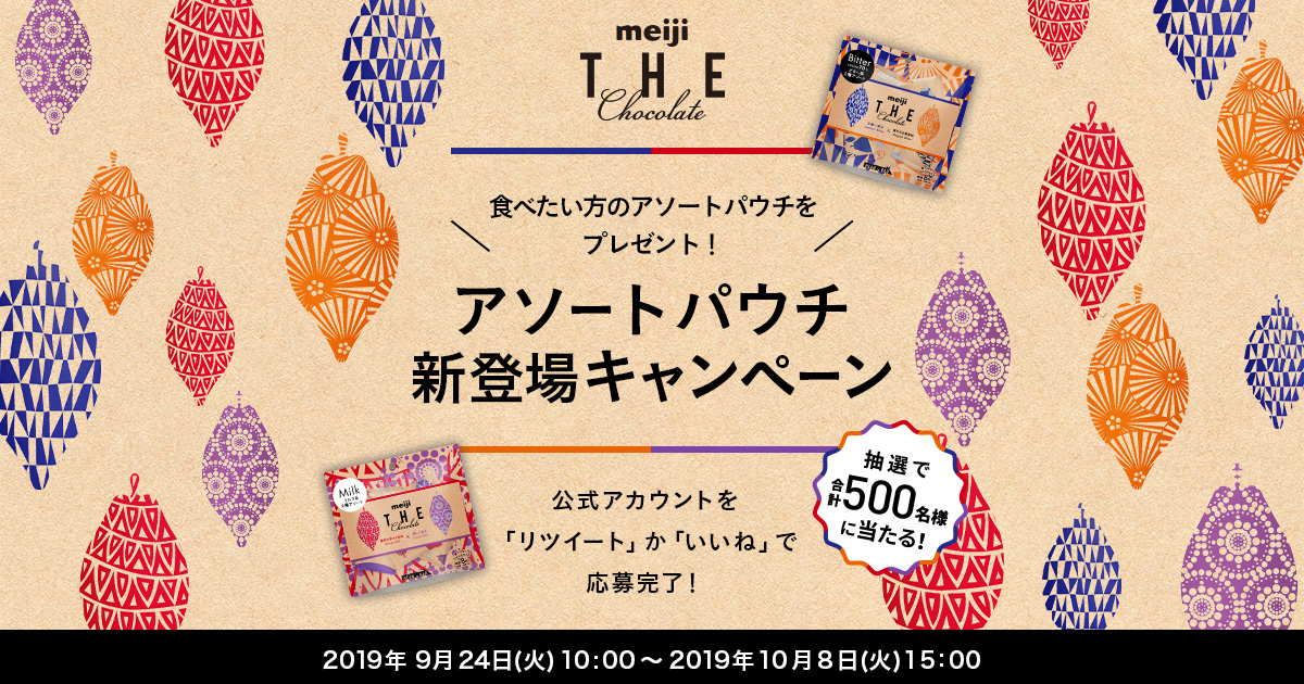 アソートパウチ新登場キャンペーン｜meiji THE Chocolate（明治 ザ・チョコレート）｜株式会社 明治
