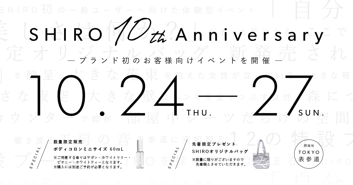 SHIRO 10th Anniversary SHIROを探すスタンプラリー