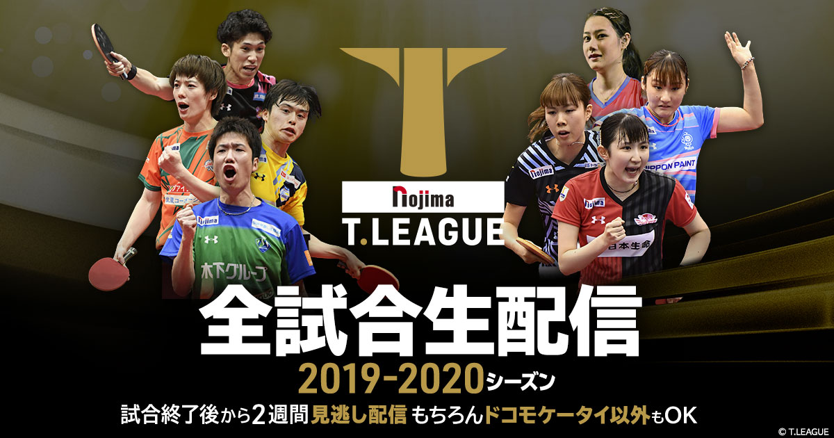 【全試合生配信！】ノジマTリーグ（T.LEAGUE）2019-2020シーズン｜dTVチャンネル【初回31日間無料！】