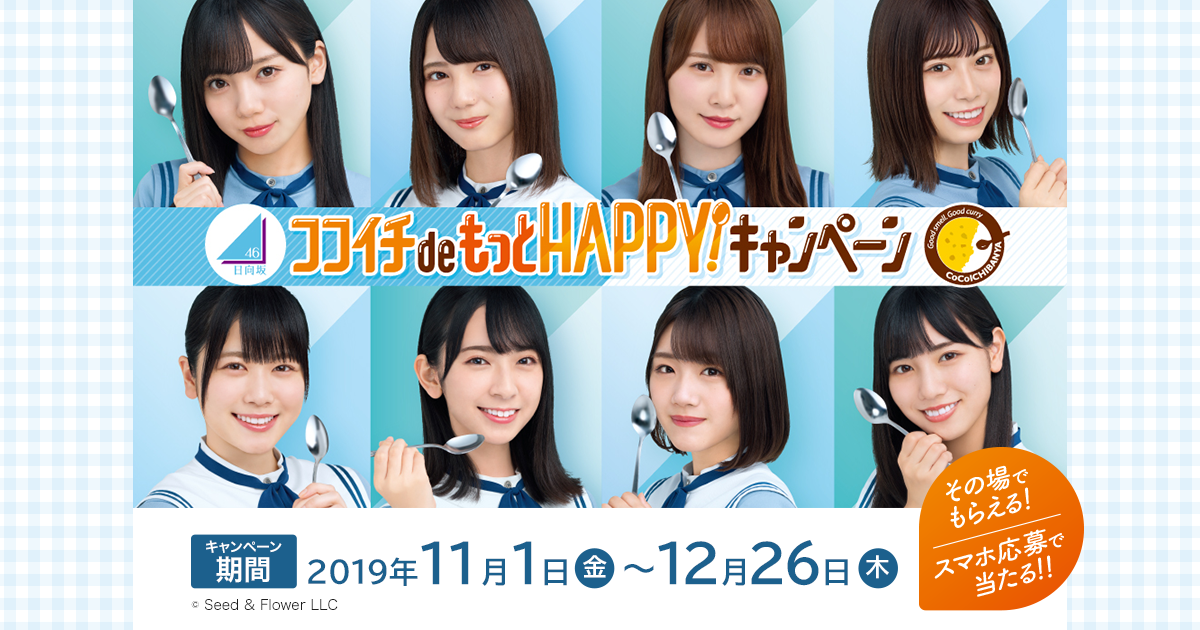 日向坂46×ココイチ　ココイチdeもっとHAPPY！キャンペーン 