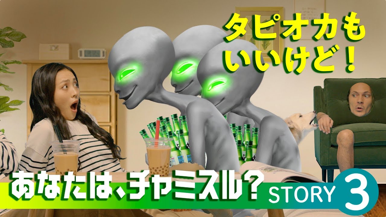 あなたは、チャミスル？〜STORY3「宇宙人襲来」篇〜 - YouTube
