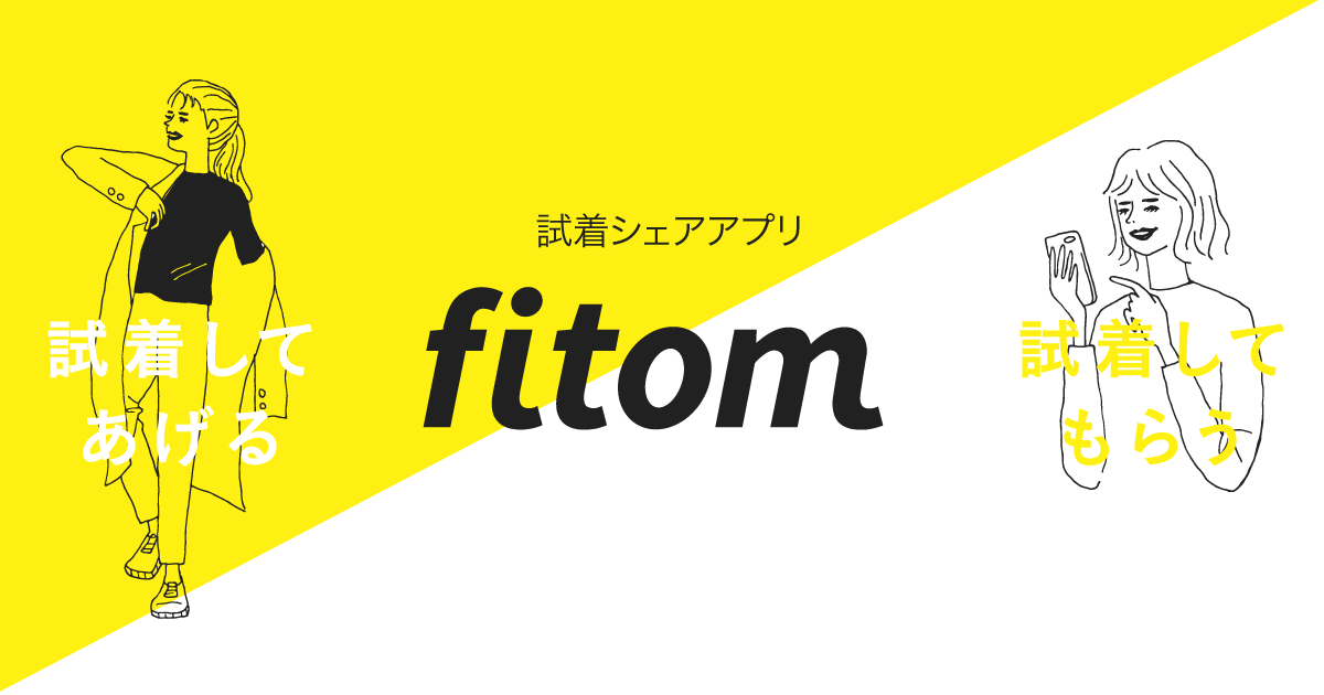 fitom(フィットム)  | 試着シェアアプリ