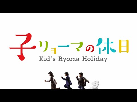 子リョーマの休日 - YouTube