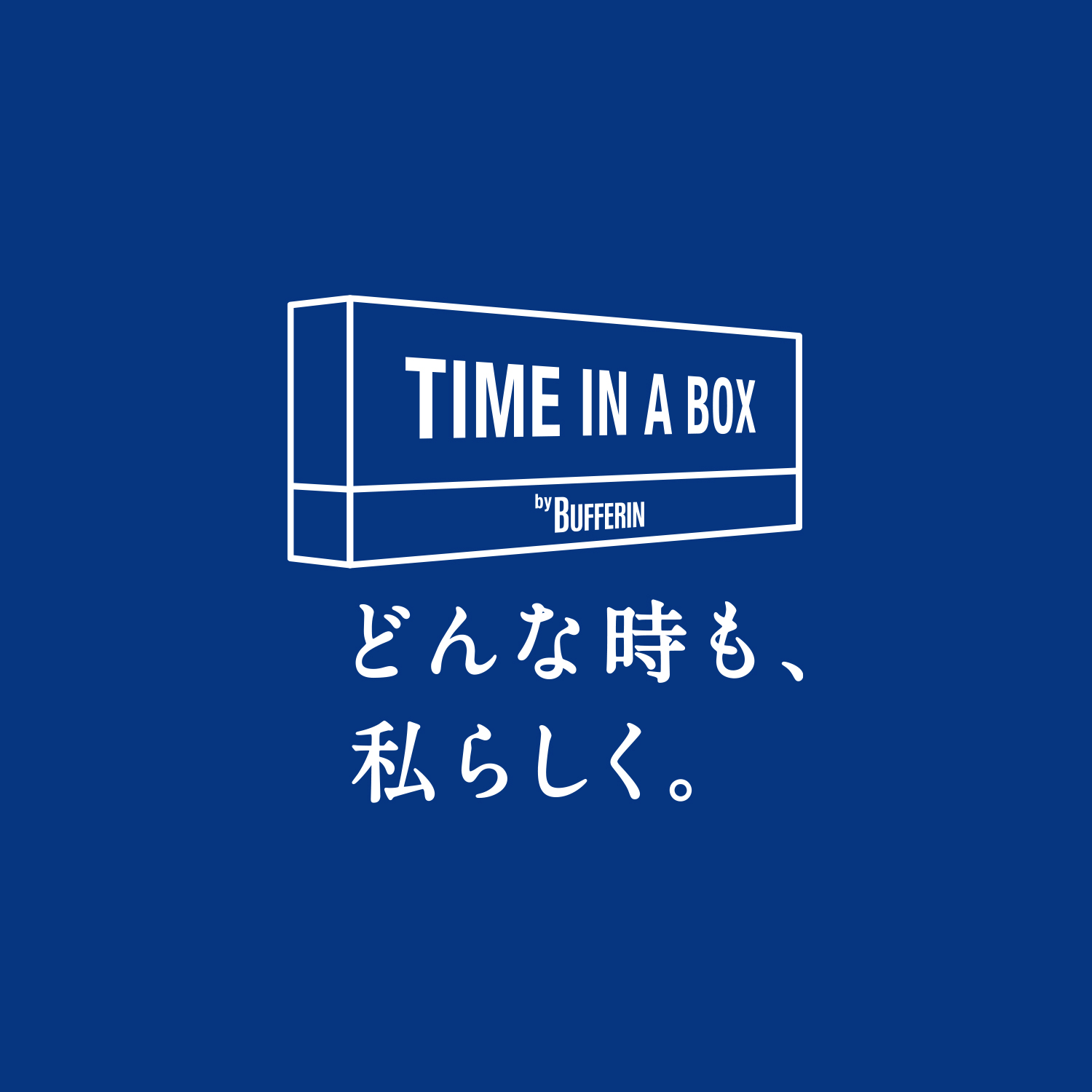 バファリン TIME IN A BOX キャンペーン｜ライオン株式会社