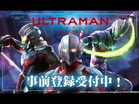 新作アプリ『ULTRAMAN BE ULTRA』PV第一弾！ - YouTube