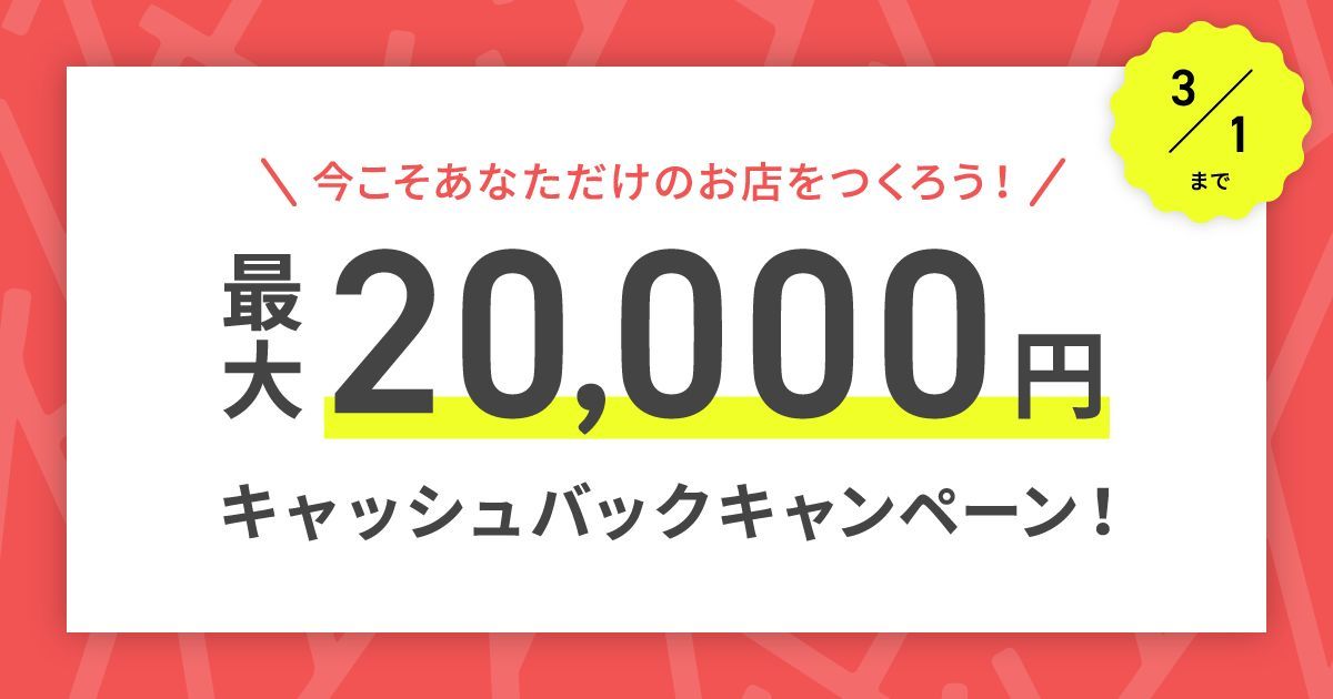 【3/1まで】最大20,000円キャッシュバック実施！新規開設で4ヶ月間手数料が戻ってくる - STORES MAGAZINE