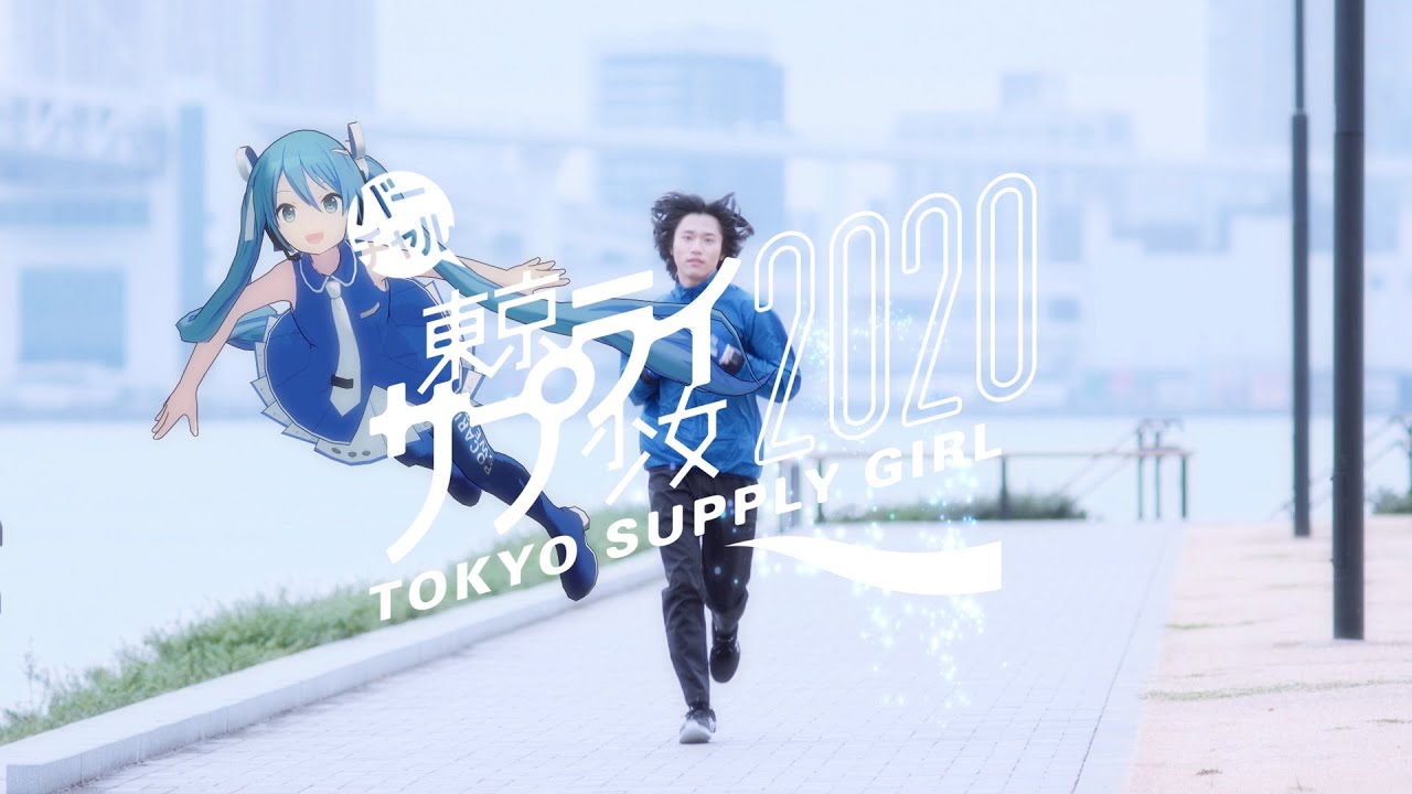 ポカリスエットweb movie｜「バーチャル東京サプライ少女2020 青く駆けろ！」篇　Full Ver. - YouTube