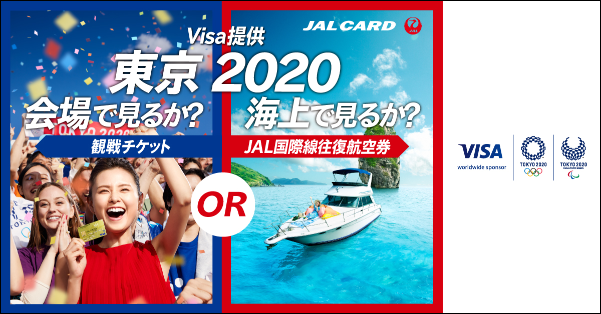 JALカード - JAL・Visaカード×東京 2020 「観戦チケット」か「JAL国際線往復航空券」えらんで当てる応援キャンペーン！