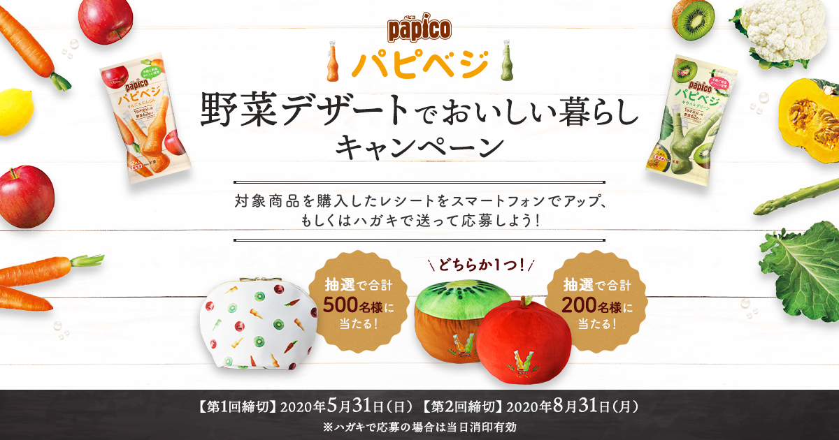 パピコ パピベジ野菜デザートでおいしい暮らしキャンペーン｜江崎グリコ