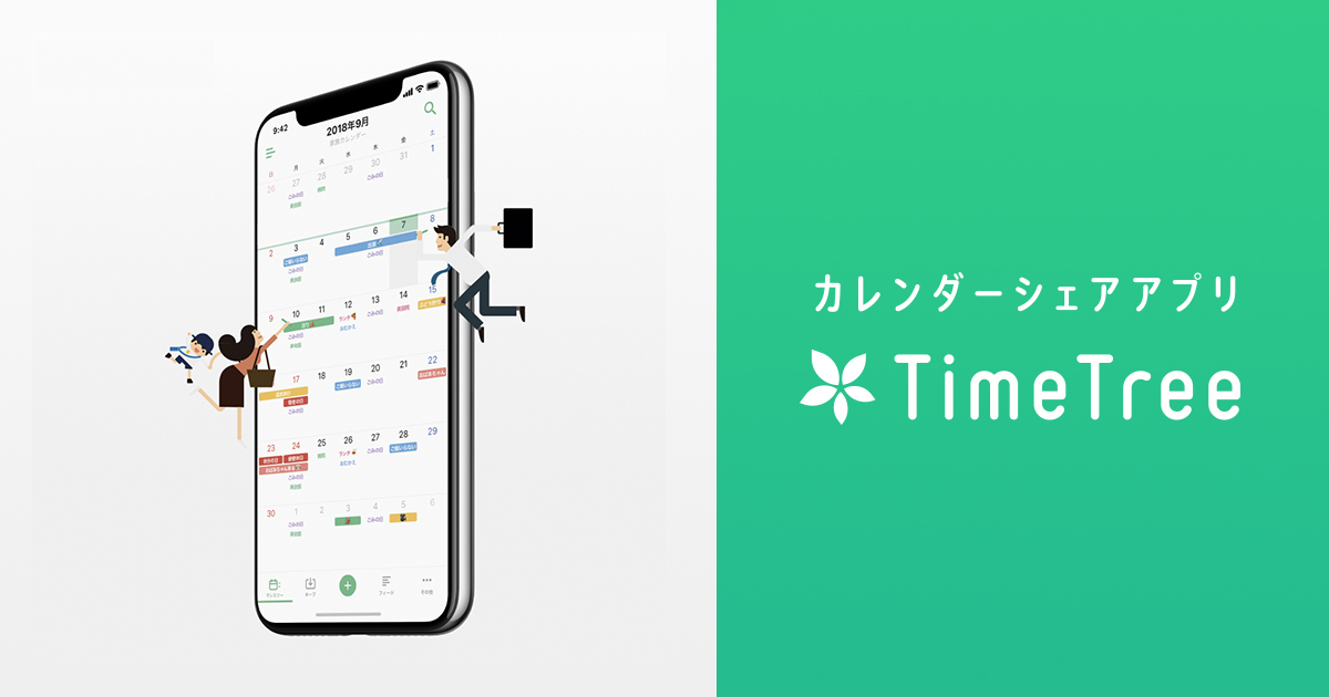 TimeTree【タイムツリー】 - グループでのスケジュール共有とプライベートの予定管理ができるカレンダーアプリTimeTree People