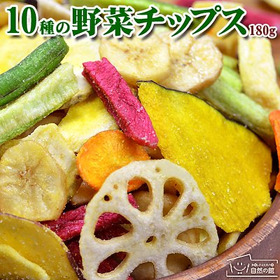 10種の野菜チップス