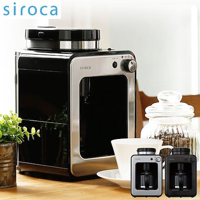 [siroca]全自動コーヒーメーカー