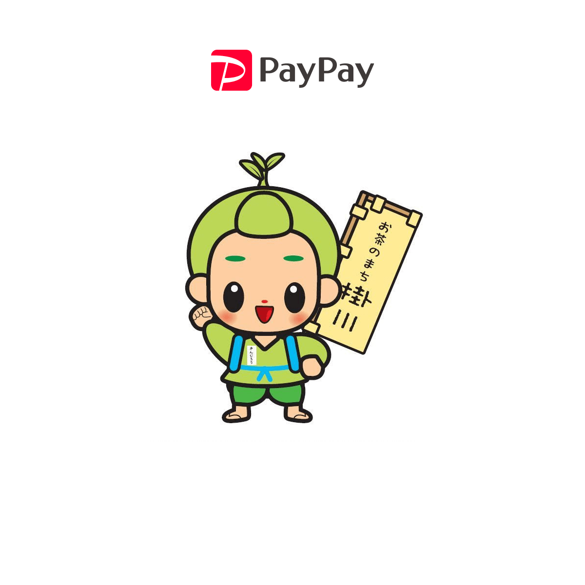 全国初！ 静岡県掛川市で「PayPayピックアップ」を使ったキャンペーンを実施 - プレスリリース